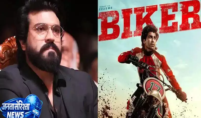 टॉलीवुड की फिल्म ‘Biker’ में शरवानंद ने रेसिंग ड्रामा के लिए तारीफें बटोरीं टॉलीवुड की फिल्म ‘Biker’ में शरवानंद ने रेसिंग ड्रामा के लिए तारीफें बटोरीं