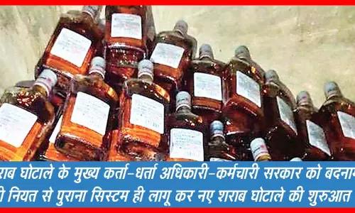 ओवररेटिंग...एक और शराब घोटाले की साजिश ओवररेटिंग...एक और शराब घोटाले की साजिश