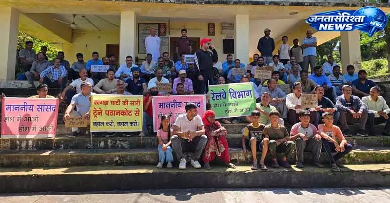 Kangra Valley में ट्रेन सेवाओं की बहाली को लेकर निवासियों ने जताई मांग Kangra Valley में ट्रेन सेवाओं की बहाली को लेकर निवासियों ने जताई मांग