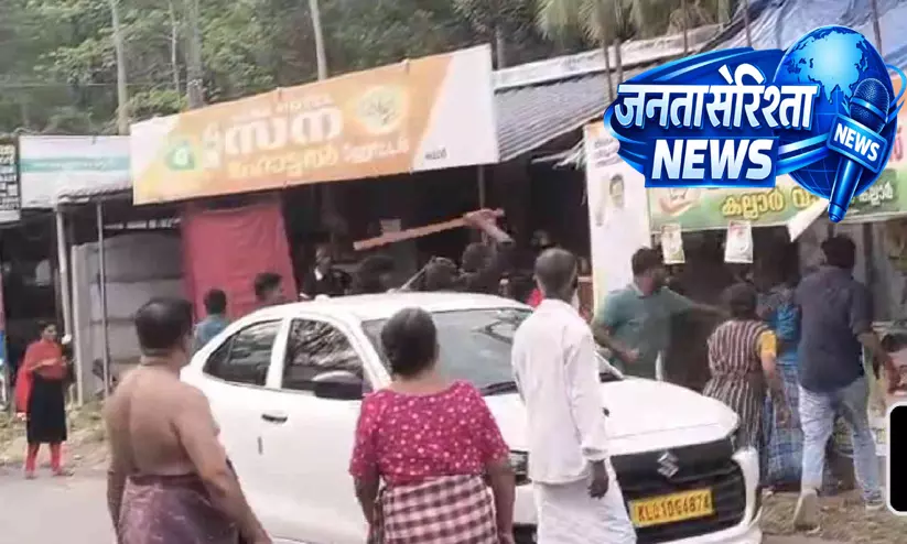 कल्लार में UDF चुनाव ऑफिस में तोड़फोड़; कार्यकर्ताओं को पीटा गया कल्लार में UDF चुनाव ऑफिस में तोड़फोड़; कार्यकर्ताओं को पीटा गया