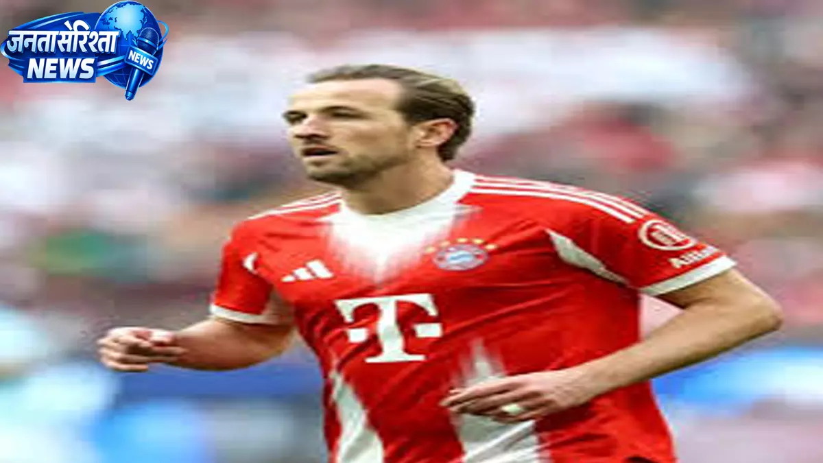 चैंपियंस लीग मैच से पहले बायर्न को राहत, Harry Kane के खेलने की उम्मीद चैंपियंस लीग मैच से पहले बायर्न को राहत, Harry Kane के खेलने की उम्मीद