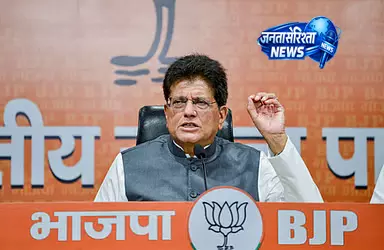Piyush Goyal ने जल जीवन परियोजना में अनियमितताओं का आरोप लगाया Piyush Goyal ने जल जीवन परियोजना में अनियमितताओं का आरोप लगाया