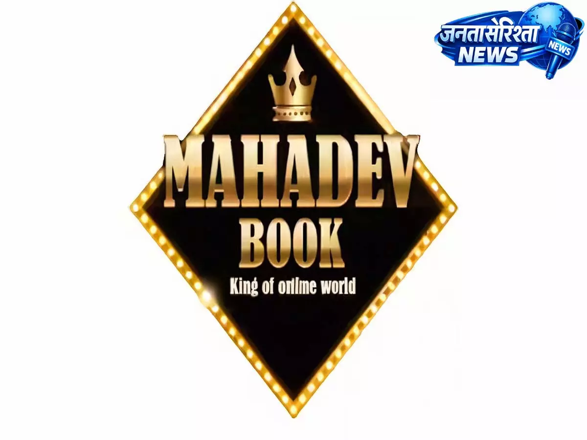 बैन महादेव बेटिंग ऐप महादेव बनकर लौटा, अब IPL और राज्य चुनावों पर लगा रहा है सट्टा बैन महादेव बेटिंग ऐप महादेव बनकर लौटा, अब IPL और राज्य चुनावों पर लगा रहा है सट्टा