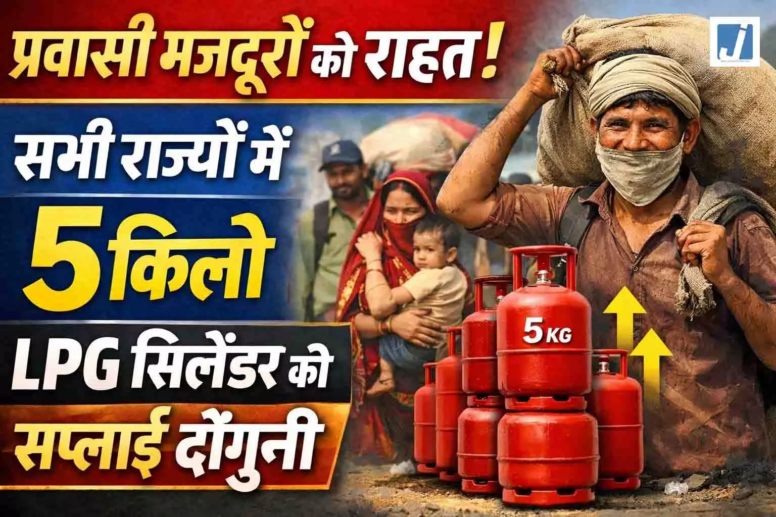प्रवासी मजदूरों को राहत, सभी राज्यों में 5 किलो LPG सिलेंडर की सप्लाई दोगुनी प्रवासी मजदूरों को राहत, सभी राज्यों में 5 किलो LPG सिलेंडर की सप्लाई दोगुनी