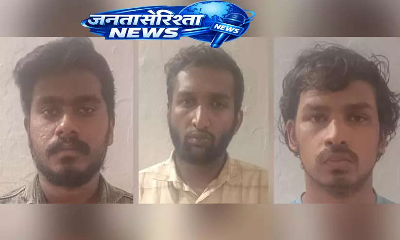 Kerala : पूर्व अकाउंटेंट समेत तीन गिरफ्तार, प्राइवेट कंपनियों से 1 करोड़ की ठगी आरोप में Kerala : पूर्व अकाउंटेंट समेत तीन गिरफ्तार, प्राइवेट कंपनियों से 1 करोड़ की ठगी आरोप में