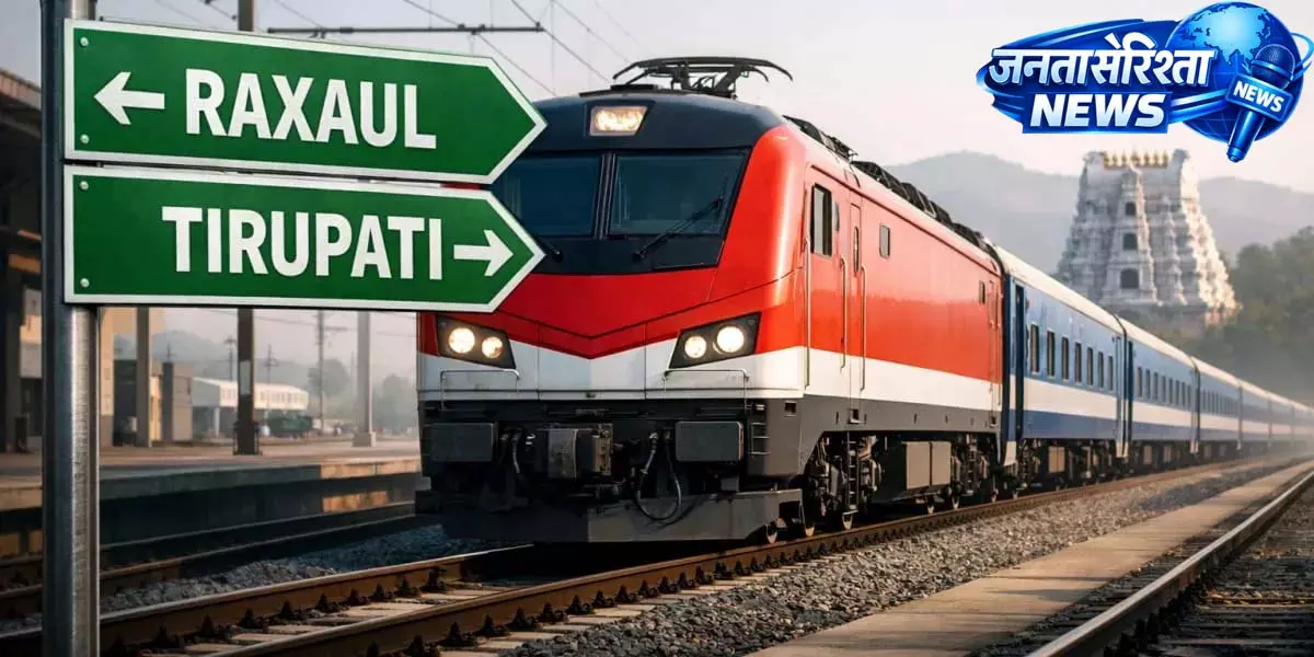 तिरुपति-रक्सौल-तिरुपति के मध्य सात फेरे के लिए समर स्पेशल ट्रेन की सुविधा तिरुपति-रक्सौल-तिरुपति के मध्य सात फेरे के लिए समर स्पेशल ट्रेन की सुविधा