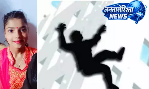 Chhatripura में 18 वर्षीय लड़की की घर की तीसरी मंज़िल से गिरने से मौत Chhatripura में 18 वर्षीय लड़की की घर की तीसरी मंज़िल से गिरने से मौत