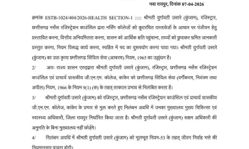 स्वास्थ्य विभाग ने छत्तीसगढ़ निर्सिंग कउंसिल की रजिस्ट्रर को किया सस्पेंड स्वास्थ्य विभाग ने छत्तीसगढ़ निर्सिंग कउंसिल की रजिस्ट्रर को किया सस्पेंड