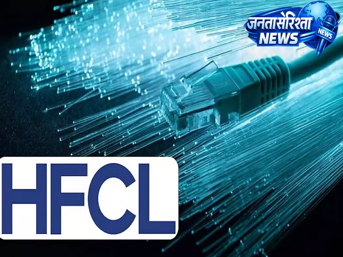 HFCL की सब्सिडियरी HTL को ₹1,366 करोड़ का ऑप्टिकल फाइबर केबल ऑर्डर, दिसंबर 2026 तक पूरा होगा HFCL की सब्सिडियरी HTL को ₹1,366 करोड़ का ऑप्टिकल फाइबर केबल ऑर्डर, दिसंबर 2026 तक पूरा होगा