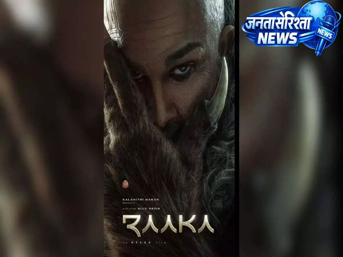 अल्लू अर्जुन, एटली और दीपिका पादुकोण की फिल्म का नाम राका, रहस्यमयी फर्स्ट लुक हुआ सामने अल्लू अर्जुन, एटली और दीपिका पादुकोण की फिल्म का नाम राका, रहस्यमयी फर्स्ट लुक हुआ सामने