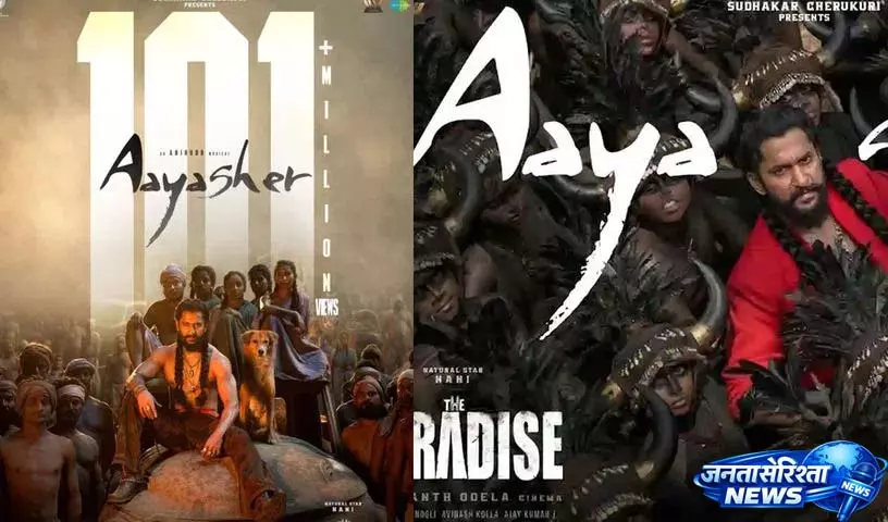 नानी के The Paradise सिंगल आया शेर को 100 मिलियन व्यूज़ मिले नानी के The Paradise सिंगल आया शेर को 100 मिलियन व्यूज़ मिले