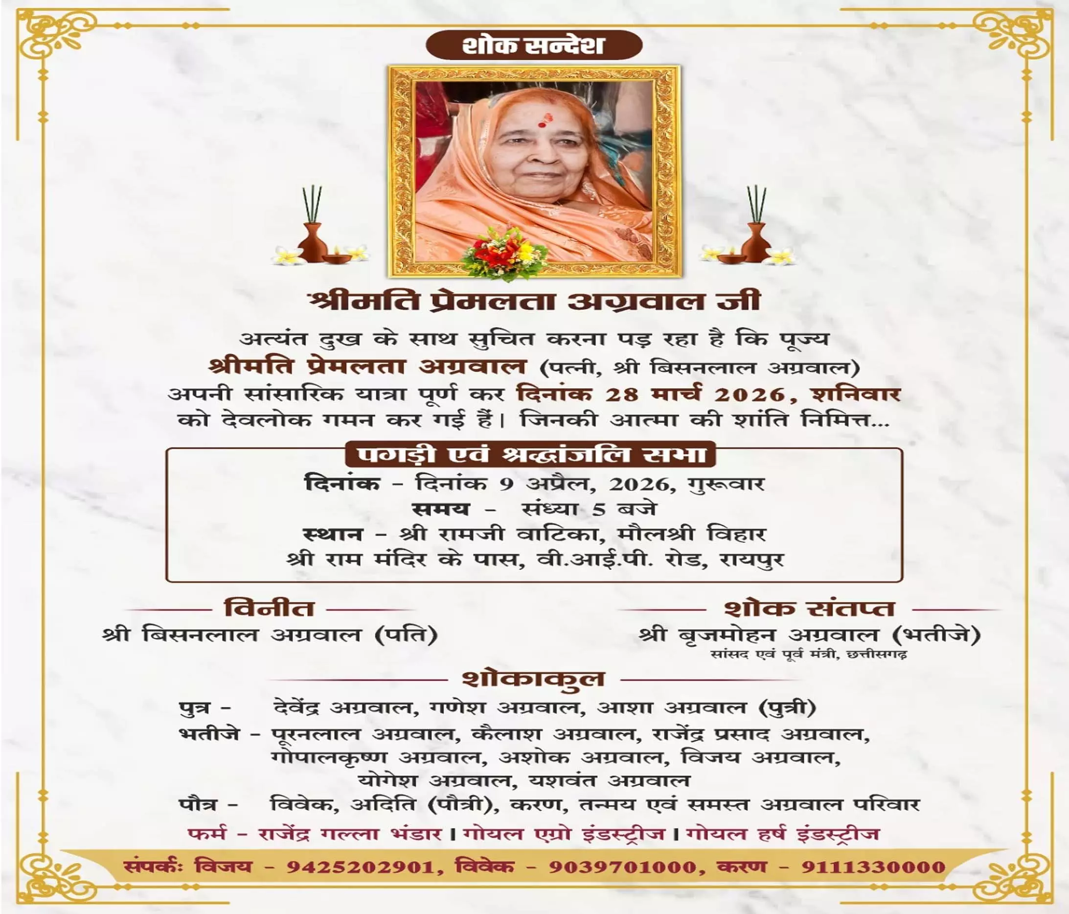सांसद बृजमोहन अग्रवाल की चाची प्रेमलता अग्रवाल की श्रद्धांजलि सभा और पगड़ी रस्म कल सांसद बृजमोहन अग्रवाल की चाची प्रेमलता अग्रवाल की श्रद्धांजलि सभा और पगड़ी रस्म कल
