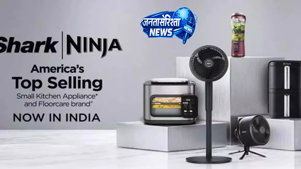 Shark-Ninja ने भारत में नए होम प्रोडक्ट लॉन्च किए Shark-Ninja ने भारत में नए होम प्रोडक्ट लॉन्च किए