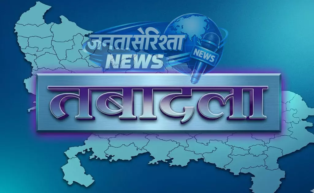 प्रशासनिक फेरबदल, 15 IAS अधिकारियों के ट्रांसफर आदेश जारी प्रशासनिक फेरबदल, 15 IAS अधिकारियों के ट्रांसफर आदेश जारी