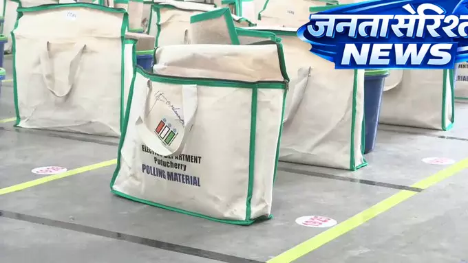 पुडुचेरी विधानसभा चुनाव 2026: EVM और VVPAT पोलिंग अधिकारियों को वितरित पुडुचेरी विधानसभा चुनाव 2026: EVM और VVPAT पोलिंग अधिकारियों को वितरित
