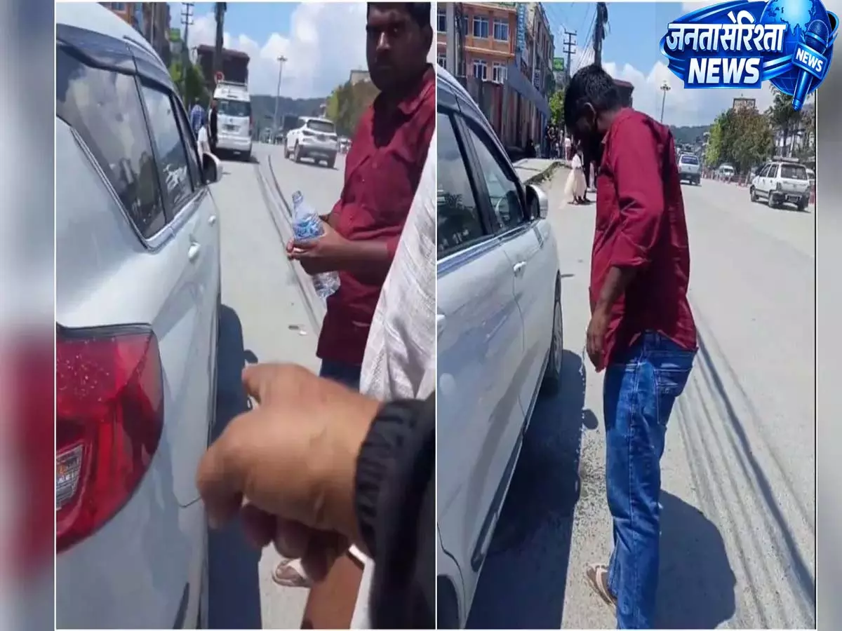 इंडिया नहीं है भाई...: नेपाल के आदमी ने भारतीय टूरिस्ट से सड़क पर थूका गुटखा को करवाया साफ़ - Viral Video इंडिया नहीं है भाई...: नेपाल के आदमी ने भारतीय टूरिस्ट से सड़क पर थूका गुटखा को करवाया साफ़ - Viral Video