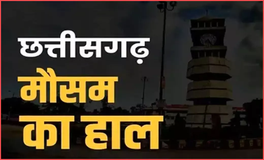 छत्तीसगढ़ के मौसम में बदलाव के संकेत छत्तीसगढ़ के मौसम में बदलाव के संकेत