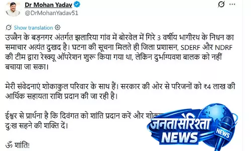 उज्जैन बोरवेल हादसा: 3 साल के भागीरथ की मौत, CM मोहन यादव ने जताया दुख