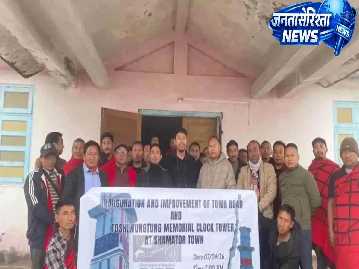 Nagaland: शमटोर रोड प्रोजेक्ट, मेमोरियल क्लॉक टॉवर का उद्घाटन Nagaland: शमटोर रोड प्रोजेक्ट, मेमोरियल क्लॉक टॉवर का उद्घाटन