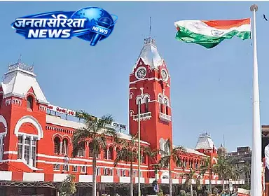 Tamil Nadu : पेरम्बूर और सेंट्रल स्टेशनों पर 18.96 लाख नकद जब्त Tamil Nadu : पेरम्बूर और सेंट्रल स्टेशनों पर 18.96 लाख नकद जब्त