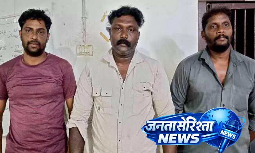 Kerala : नकली सील और साइन का इस्तेमाल करके ज़मीन चुराने के आरोप में तीन गिरफ्तार Kerala : नकली सील और साइन का इस्तेमाल करके ज़मीन चुराने के आरोप में तीन गिरफ्तार
