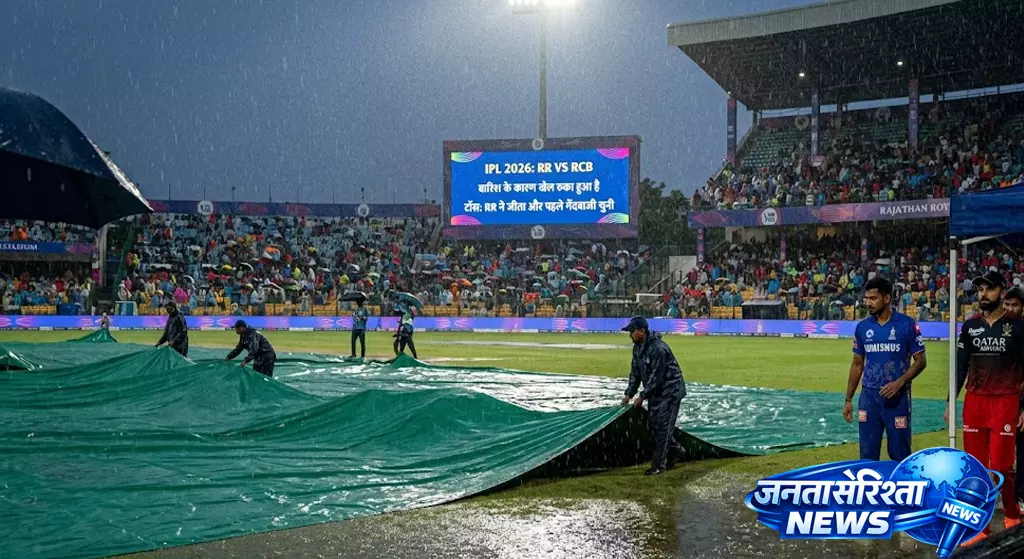 IPL 2026 RR VS RCB: बारिश ने रोका मैच, RR ने टॉस जीतकर चुनी गेंदबाजी IPL 2026 RR VS RCB: बारिश ने रोका मैच, RR ने टॉस जीतकर चुनी गेंदबाजी