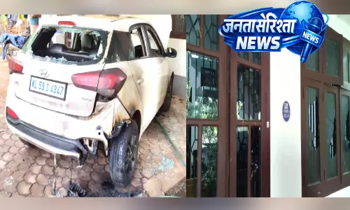 Payyannur : घर पर हमला, कार में आग लगाई और दीवार गिराई Payyannur : घर पर हमला, कार में आग लगाई और दीवार गिराई