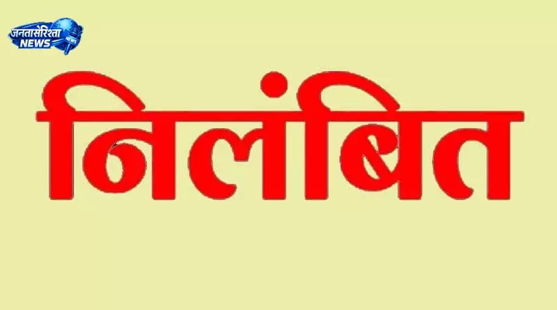 राजस्व निरीक्षक और पटवारी निलंबित राजस्व निरीक्षक और पटवारी निलंबित