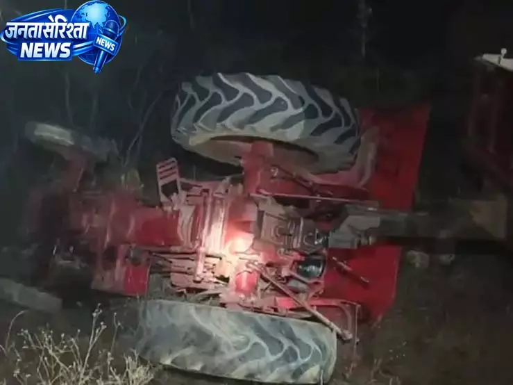 कोंडागांव में ट्रैक्टर पलटा, शादी से लौट रहे 12 ग्रामीण घायल, 2 की हालत गंभीर कोंडागांव में ट्रैक्टर पलटा, शादी से लौट रहे 12 ग्रामीण घायल, 2 की हालत गंभीर