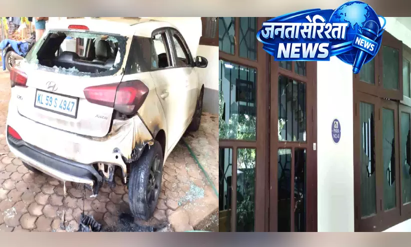 Payyannur : घर पर हमला, कार में आग लगाई और दीवार गिराई Payyannur : घर पर हमला, कार में आग लगाई और दीवार गिराई