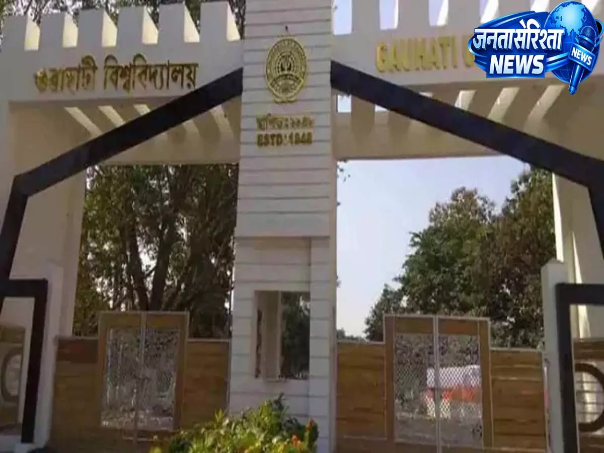 Gauhati University ने ऑनलाइन सर्कुलेट हुए फर्जी एडमिशन नोटिस को खारिज किया Gauhati University ने ऑनलाइन सर्कुलेट हुए फर्जी एडमिशन नोटिस को खारिज किया