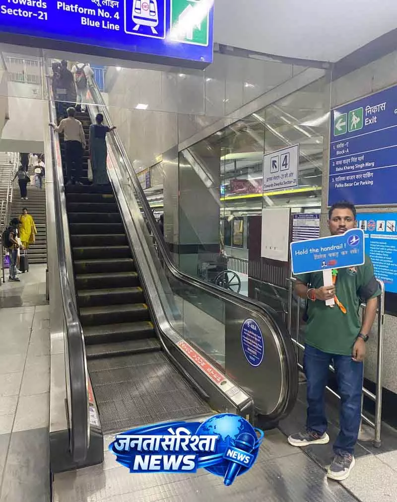 Delhi मेट्रो ने लिफ्ट और एस्केलेटर पर सुरक्षा अभियान शुरू किया Delhi मेट्रो ने लिफ्ट और एस्केलेटर पर सुरक्षा अभियान शुरू किया
