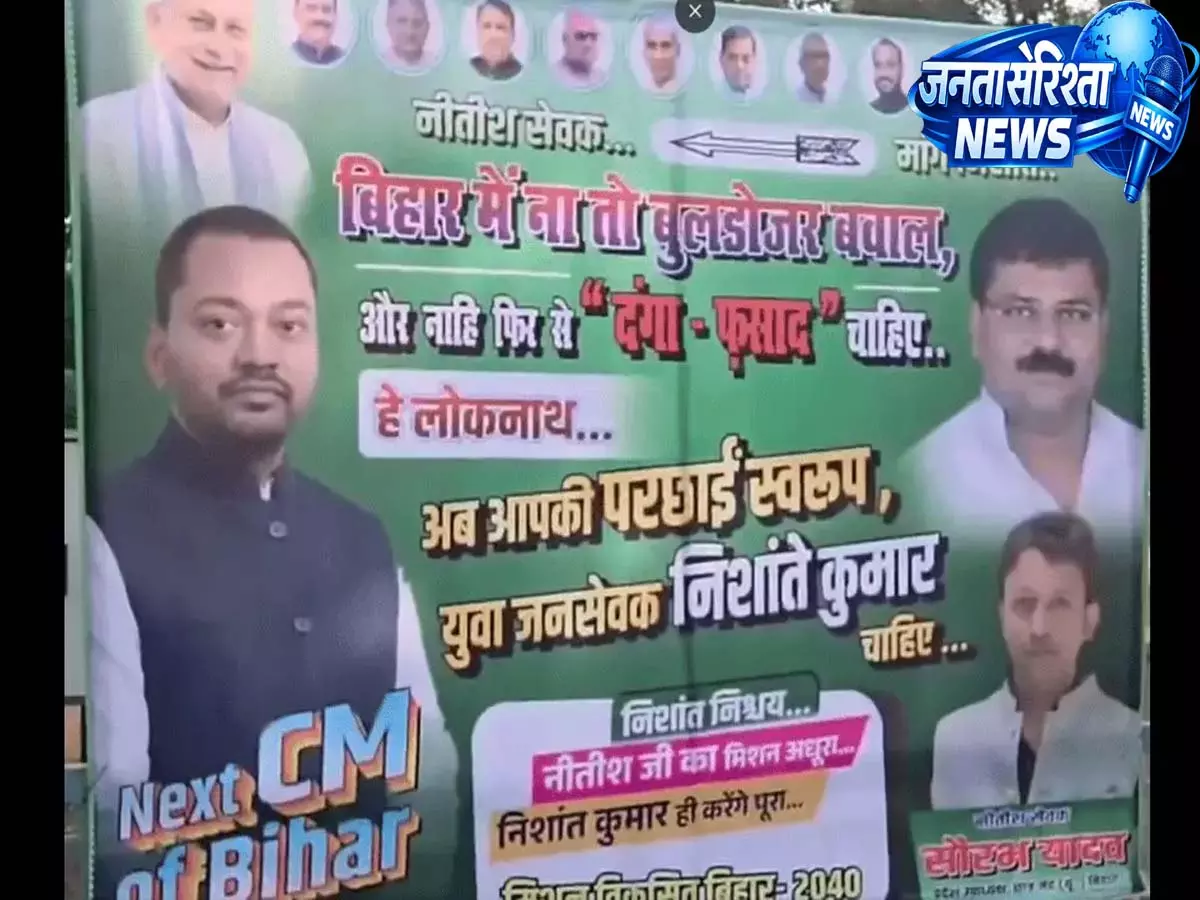 जेडीयू कार्यकर्ताओं ने पटना में नए पोस्टर लगाकर निशांत कुमार को बिहार का भावी सीएम बताया जेडीयू कार्यकर्ताओं ने पटना में नए पोस्टर लगाकर निशांत कुमार को बिहार का भावी सीएम बताया