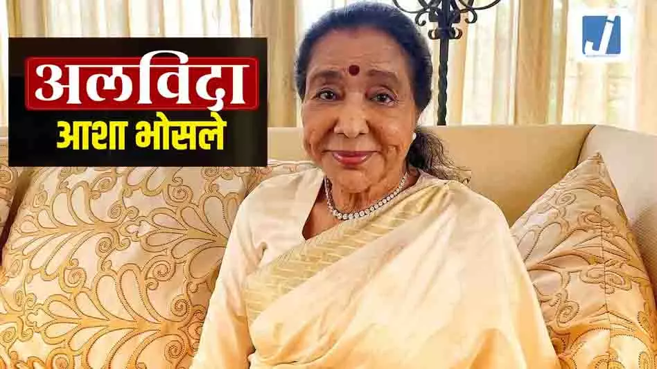 सुरों की मल्लिका आशा भोसले का निधन सुरों की मल्लिका आशा भोसले का निधन