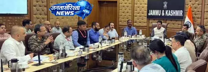 Jammu: मानसून से पहले प्रशासन अलर्ट, उच्च स्तरीय बैठक आयोजित Jammu: मानसून से पहले प्रशासन अलर्ट, उच्च स्तरीय बैठक आयोजित