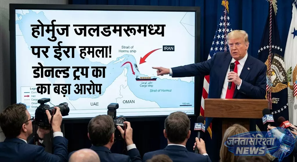 होर्मुज जलडमरूमध्य पर Donald Trump का ईरान पर बड़ा आरोप होर्मुज जलडमरूमध्य पर Donald Trump का ईरान पर बड़ा आरोप