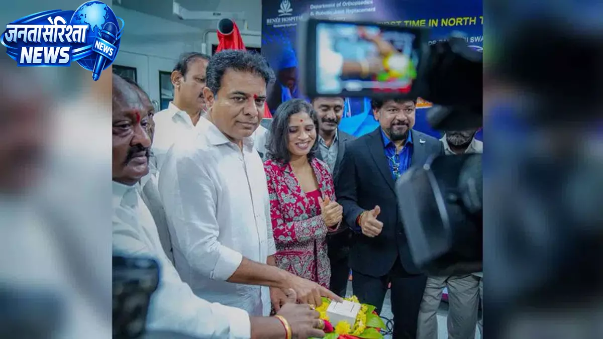 Karimnagar में रोबोटिक नी रिप्लेसमेंट सुविधा शुरू, KTR ने किया उद्घाटन Karimnagar में रोबोटिक नी रिप्लेसमेंट सुविधा शुरू, KTR ने किया उद्घाटन