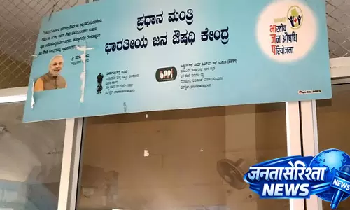 Karnataka : ग्रामीण क्षेत्रों में सस्ती दवाओं के लिए बड़ा कदम Karnataka : ग्रामीण क्षेत्रों में सस्ती दवाओं के लिए बड़ा कदम