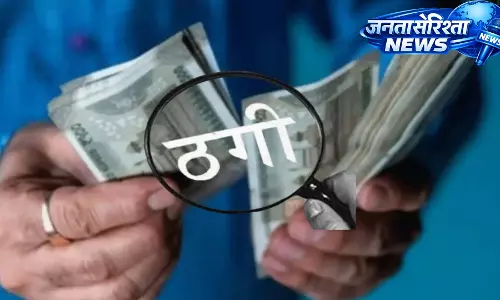 जांजगीर में 50 करोड़ की निवेश ठगी का खुलासा, 100 से अधिक लोग शिकार जांजगीर में 50 करोड़ की निवेश ठगी का खुलासा, 100 से अधिक लोग शिकार