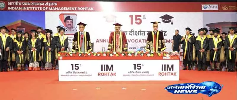 आईआईएम-Rohtak में दीक्षांत समारोह हुआ आईआईएम-Rohtak में दीक्षांत समारोह हुआ