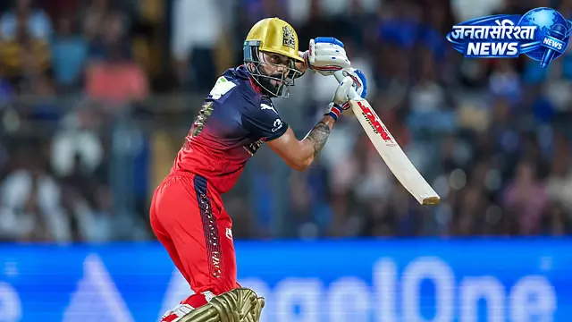IPL 2026: मुंबई के खिलाफ मैच में फील्डिंग नहीं करेंगे विराट कोहली IPL 2026: मुंबई के खिलाफ मैच में फील्डिंग नहीं करेंगे विराट कोहली