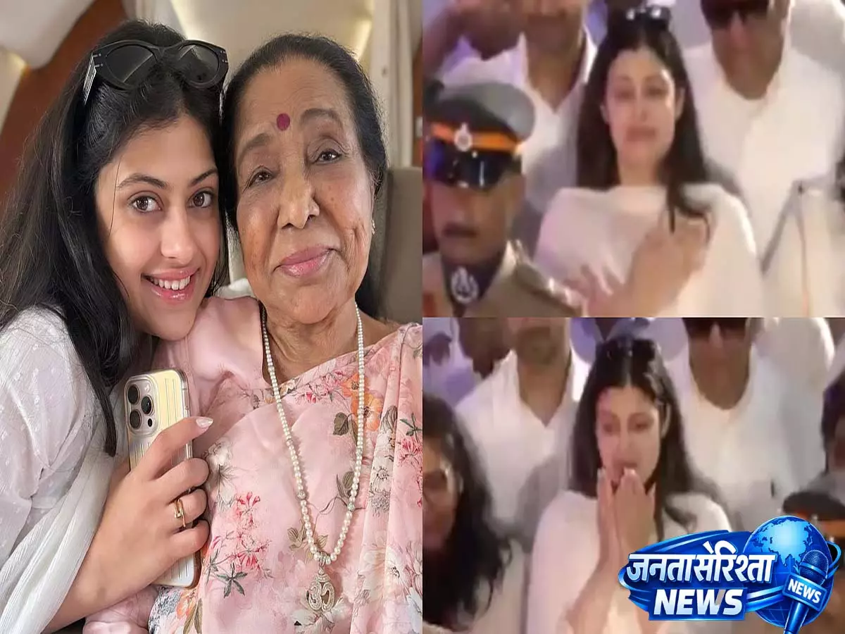 Asha Bhosle का अंतिम संस्कार: पोती Zanai Bhosle अंतिम दर्शन के दौरान भावुक, वीडियो सामने आया Asha Bhosle का अंतिम संस्कार: पोती Zanai Bhosle अंतिम दर्शन के दौरान भावुक, वीडियो सामने आया