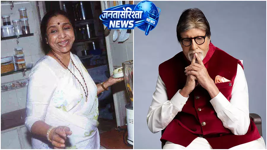 Amitabh Bachchan ने गायिका आशा भोसले के निधन पर शोक व्यक्त जताया Amitabh Bachchan ने गायिका आशा भोसले के निधन पर शोक व्यक्त जताया