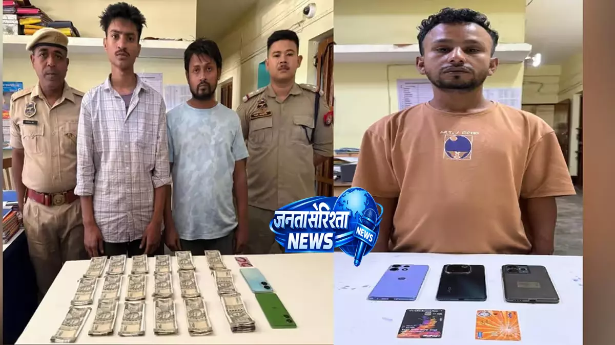Barpeta में साइबर क्राइम पर बड़ी कार्रवाई, तीन आरोपी गिरफ्तार Barpeta में साइबर क्राइम पर बड़ी कार्रवाई, तीन आरोपी गिरफ्तार