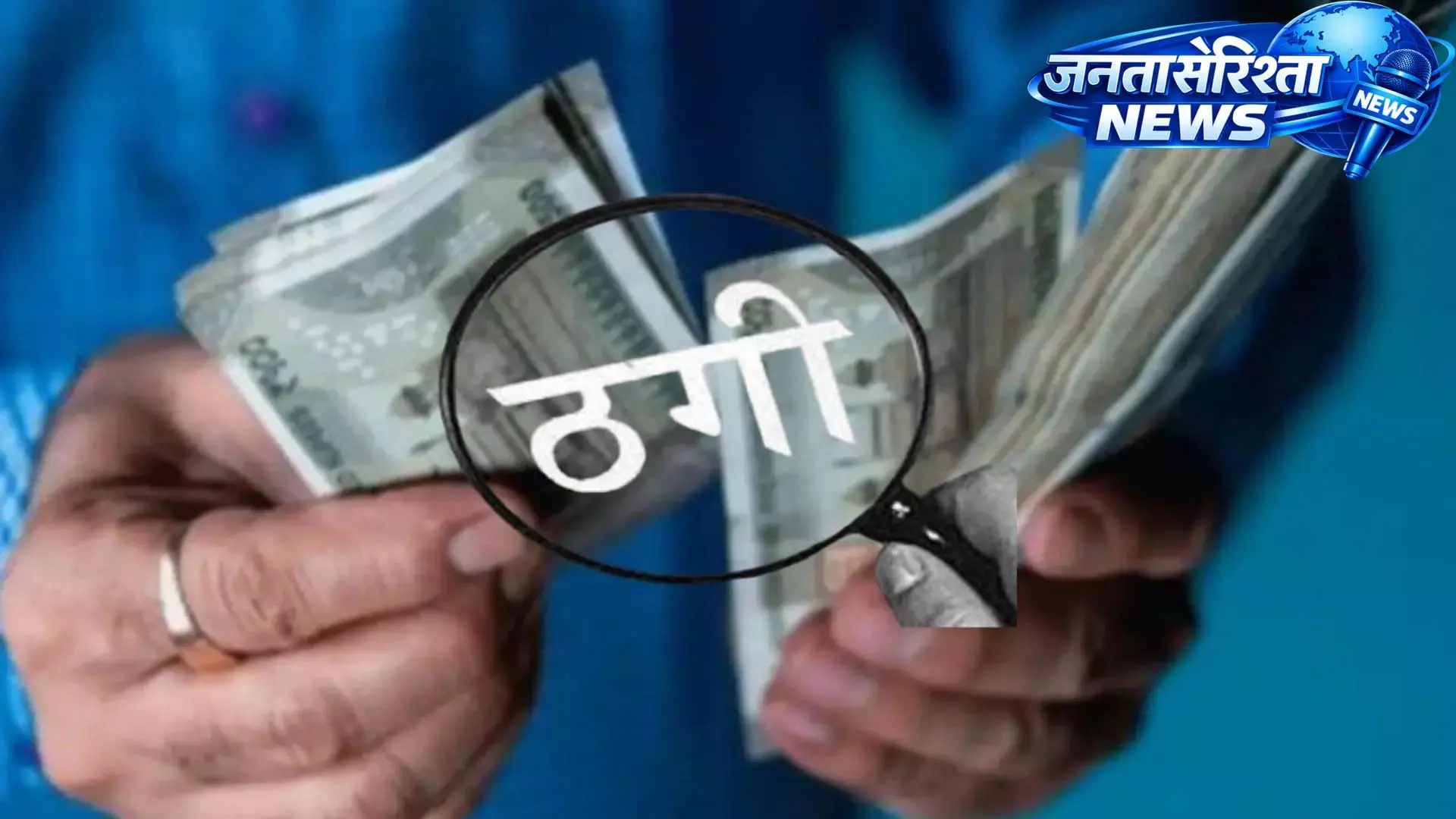 जांजगीर में 50 करोड़ की निवेश ठगी का खुलासा, 100 से अधिक लोग शिकार जांजगीर में 50 करोड़ की निवेश ठगी का खुलासा, 100 से अधिक लोग शिकार
