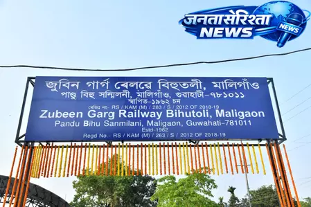 असम: एनएफआर ने मालीगांव में जुबीन गर्ग रेलवे बिहुटोली विकसित की असम: एनएफआर ने मालीगांव में जुबीन गर्ग रेलवे बिहुटोली विकसित की