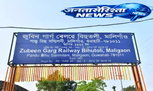 Assam : एनएफआर ने मालीगांव में ‘जुबीन गर्ग रेलवे बिहुटोली’ की स्थापना की