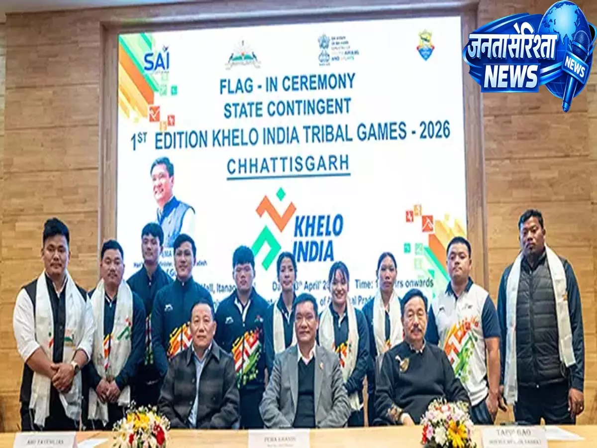 ITANAGAR: मुख्यमंत्री ने खेलो इंडिया ट्राइबल गेम्स दल को हरी झंडी दिखाई ITANAGAR: मुख्यमंत्री ने खेलो इंडिया ट्राइबल गेम्स दल को हरी झंडी दिखाई