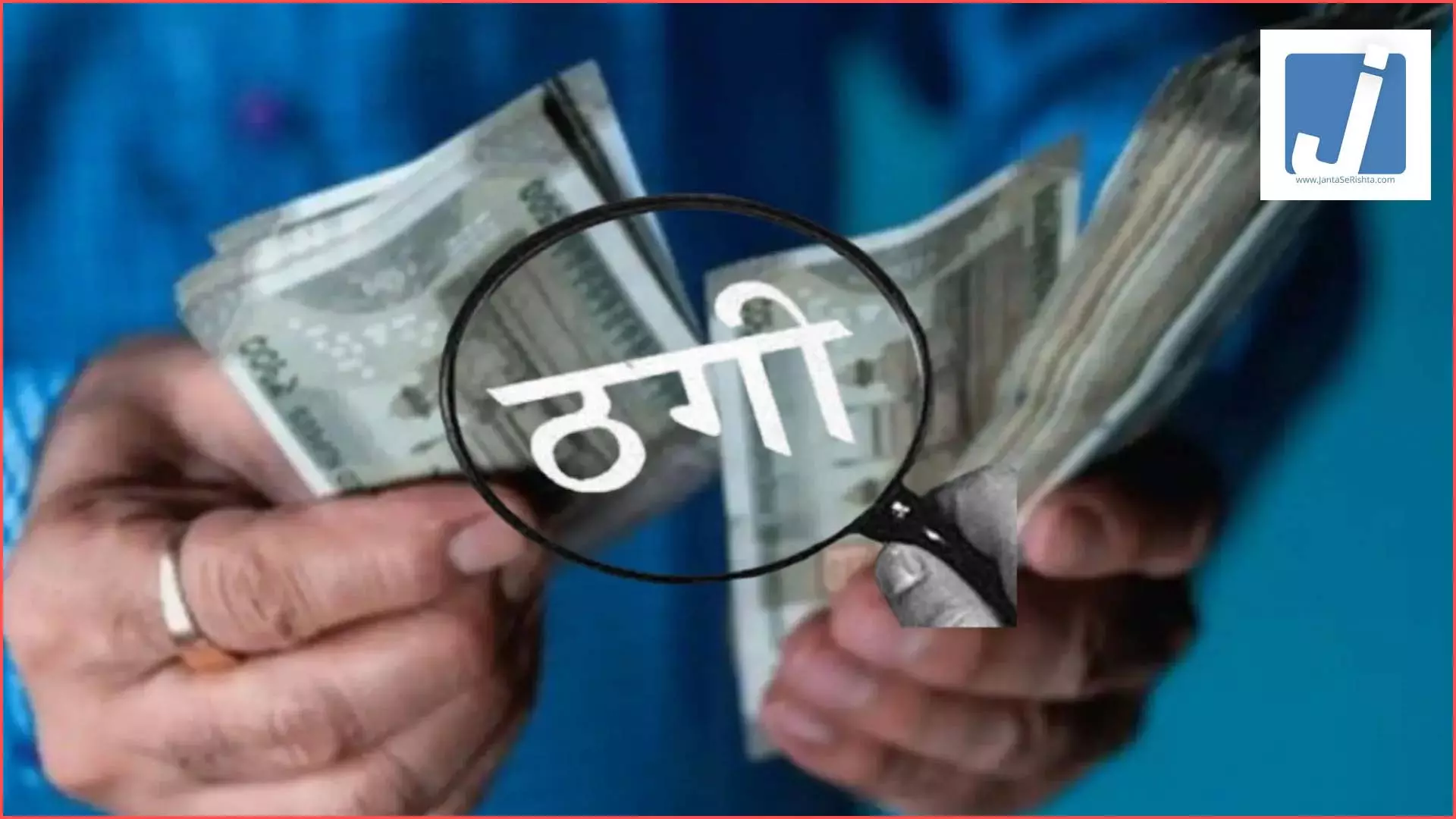 बड़ी ठगी का मामला, हवाला कारोबारी के कर्मचारी को बनाया निशाना बड़ी ठगी का मामला, हवाला कारोबारी के कर्मचारी को बनाया निशाना