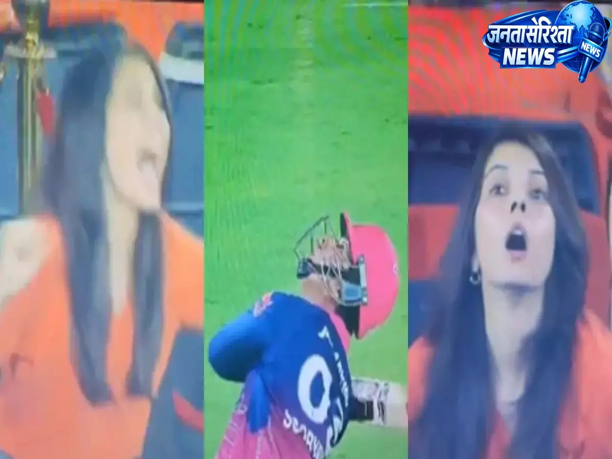 सूर्यवंशी के आउट होते ही काव्या मारन का रिएक्शन वायरल, SRH के लिए बड़ा मोमेंट सूर्यवंशी के आउट होते ही काव्या मारन का रिएक्शन वायरल, SRH के लिए बड़ा मोमेंट